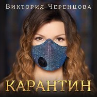 Постер песни Виктория Черенцова - Не бойся