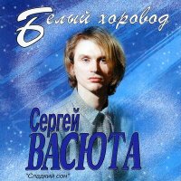 Постер песни Сергей Васюта - Я рисую