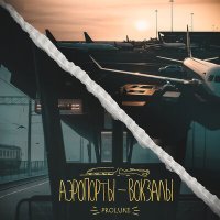Постер песни Proluke - Аэропорты - вокзалы