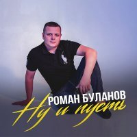 Постер песни Роман Буланов - Ну и пусть