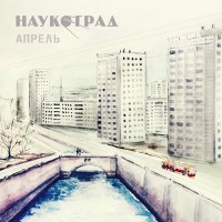 Постер песни Наукоград - Время