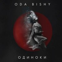 Постер песни ODA BISHY - ОДИНОКИ