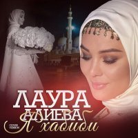 Постер песни Лаура Алиева - Я Хабиби (Cover version)