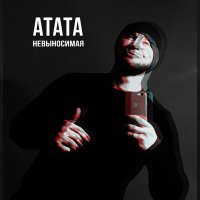 Постер песни atata - НЕВЫНОСИМАЯ