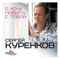 Постер песни Сергей Куренков - С кем твоя душа