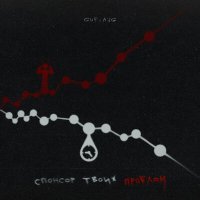 Постер песни GUF, A.V.G - Спонсор твоих проблем (Zombie Remix)