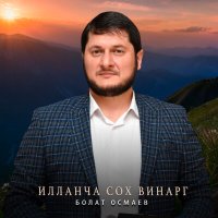 Постер песни Болат Осмаев - Илланча сох винарг