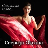 Постер песни Оксана Свергун - Слышишь голос...