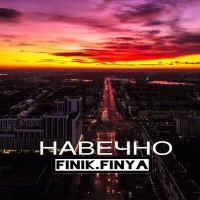 Постер песни Finik.Finya - Навечно