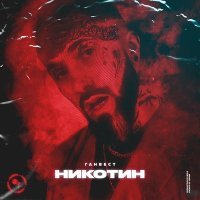 Постер песни Ганвест - Никотин