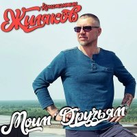 Постер песни Константин Жиляков - За Донбасс!