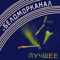Постер песни Беломорканал - Все украли (DJ Flexxter Remix)