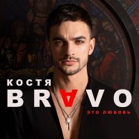 Постер песни Костя Bravo - Это любовь