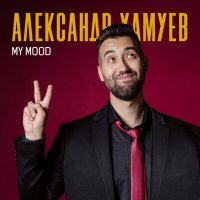 Постер песни Александр Хамуев - MY