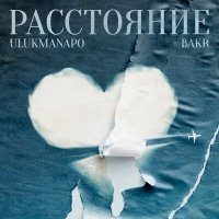 Постер песни Ulukmanapo, Bakr - Расстояние (SWERODO Remix)