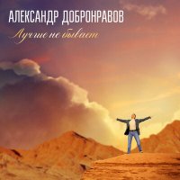 Постер песни Александр Добронравов - Лучше не бывает