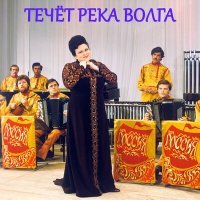 Постер песни Людмила Зыкина - Степь да степь кругом
