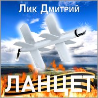 Постер песни Дмитрий Лик - Ланцет