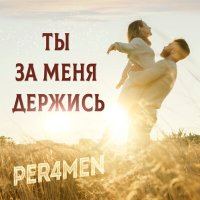 Постер песни PER4MEN - Ты за меня держись