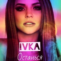 Постер песни IVKA - Останься