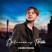 Постер песни Семён Розов - Девчонка из Твери