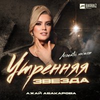 Постер песни Ажай Абакарова - Утренняя звезда (Acoustic Version)