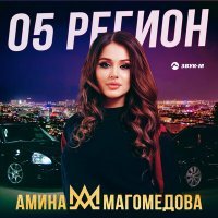 Постер песни Амина Магомедова - 05 регион