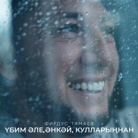 Постер песни Фирдус Тямаев - Убим эле, энкэй, кулларыннан