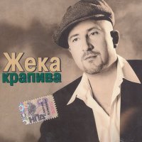 Постер песни Евгений Григорьев – Жека - Сказочный лес