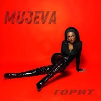 Постер песни MUJEVA - Горит (Red Line Radio Remix)