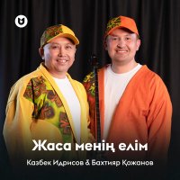 Постер песни Казбек Идрисов & Бахтияр Қожанов - Жаса менің елім