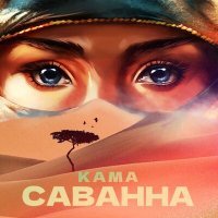 Постер песни Kama - Саванна