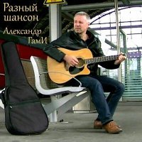 Постер песни Александр Гами - Трамвайчик
