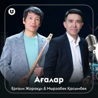 Постер песни Ерғали Жорақұл & Мырзабек Қасымбек - Ағалар