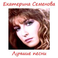 Постер песни Екатерина Семёнова - Чтоб не пил, не курил