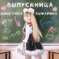 Постер песни Кристина Ашмарина - Выпускница