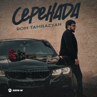 Постер песни Rom Tamrazyan - Серенада