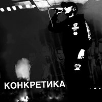 Постер песни Казян - Конкретика