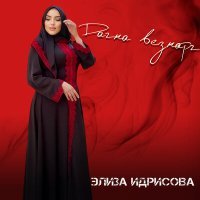 Постер песни Элиза Идрисова - Дагна везнарг