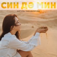 Постер песни Айгуль Миндиярова - Син дэ мин