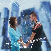 Постер песни Gambit 13 - Я так скучаю
