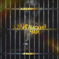 Постер песни Басявый, pvlbm - Хулиганский Чай