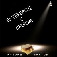 Постер песни НУТРИИ ВНУТРИ - Бутерброд с сыром