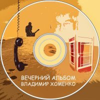 Постер песни Владимир Хоменко - Туман раскинул сети