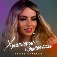 Постер песни Гузель Гарафиева - Хыялларым ташламады