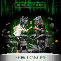 Постер песни АНАНАСОВ и Ко - Мышь
