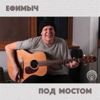 Постер песни Ефимыч - Танец