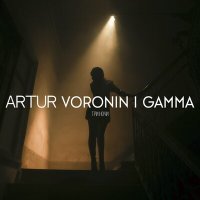Постер песни Artur Voronin, Gamma - Три ночи
