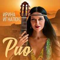 Постер песни Ирина Игнатюк - Рио