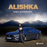 Постер песни ALISHKA - Будь мужчиной